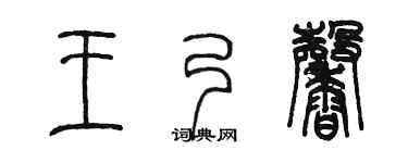 陈墨王乃馨篆书个性签名怎么写