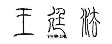 陈墨王廷法篆书个性签名怎么写