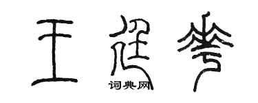 陈墨王廷花篆书个性签名怎么写