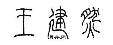 陈墨王建燃篆书个性签名怎么写