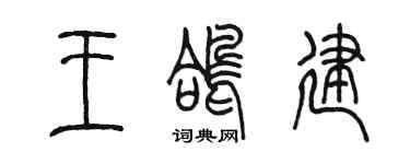 陈墨王鸽建篆书个性签名怎么写