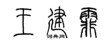 陈墨王建霏篆书个性签名怎么写