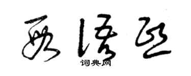 曾庆福段语熙草书个性签名怎么写