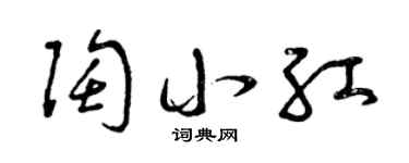 曾庆福陶小红草书个性签名怎么写