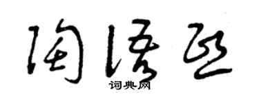 曾庆福陶语熙草书个性签名怎么写