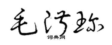 曾庆福毛淑珍草书个性签名怎么写