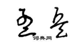 曾庆福孟兵草书个性签名怎么写