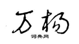 曾庆福万杨草书个性签名怎么写