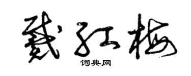 曾庆福戴红梅草书个性签名怎么写