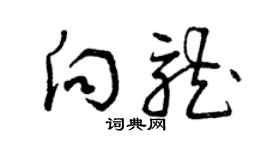 曾庆福向龙草书个性签名怎么写