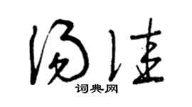 曾庆福汤佳草书个性签名怎么写