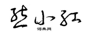 曾庆福熊小红草书个性签名怎么写