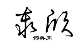 曾庆福秦欣草书个性签名怎么写