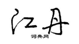 曾庆福江丹草书个性签名怎么写