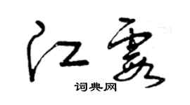 曾庆福江霞草书个性签名怎么写