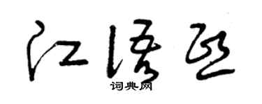 曾庆福江语熙草书个性签名怎么写