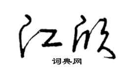 曾庆福江欣草书个性签名怎么写