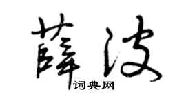 曾庆福薛波草书个性签名怎么写