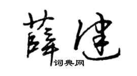 曾庆福薛健草书个性签名怎么写