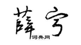 曾庆福薛宁草书个性签名怎么写