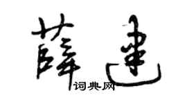 曾庆福薛建草书个性签名怎么写