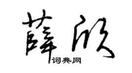 曾庆福薛欣草书个性签名怎么写