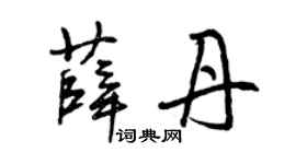 曾庆福薛丹草书个性签名怎么写