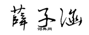 曾庆福薛子涵草书个性签名怎么写