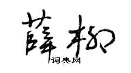 曾庆福薛柳草书个性签名怎么写