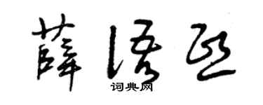 曾庆福薛语熙草书个性签名怎么写