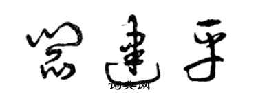 曾庆福阎建平草书个性签名怎么写