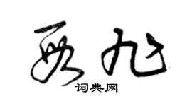 曾庆福段旭草书个性签名怎么写