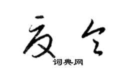 梁锦英夏令草书个性签名怎么写