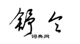 梁锦英舒令草书个性签名怎么写