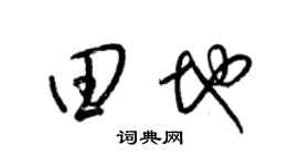 梁锦英田地草书个性签名怎么写