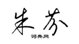 梁锦英朱芬草书个性签名怎么写