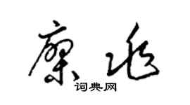 梁锦英廖兆草书个性签名怎么写