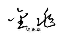 梁锦英金兆草书个性签名怎么写