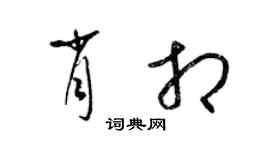 梁锦英肖相草书个性签名怎么写