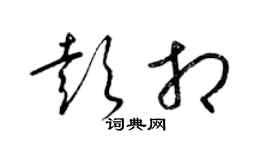 梁锦英彭相草书个性签名怎么写