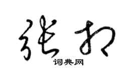 梁锦英张相草书个性签名怎么写