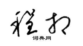 梁锦英程相草书个性签名怎么写