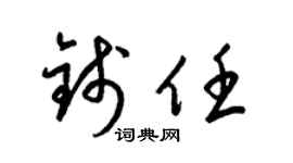 梁锦英钱任草书个性签名怎么写