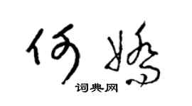 梁锦英何娇草书个性签名怎么写