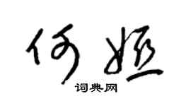 梁锦英何娅草书个性签名怎么写