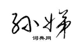 梁锦英孙娣草书个性签名怎么写