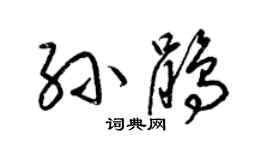 梁锦英孙鹃草书个性签名怎么写