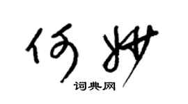 梁锦英何妙草书个性签名怎么写