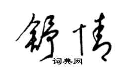 梁锦英舒情草书个性签名怎么写