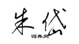 梁锦英朱岱草书个性签名怎么写